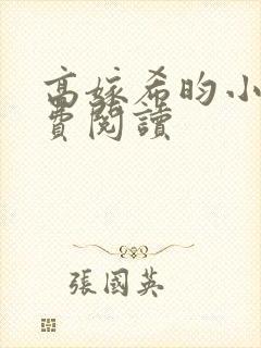 高嫁希昀小说免费阅读