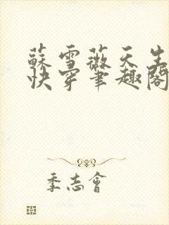 苏雪薇天生尤物快穿笔趣阁