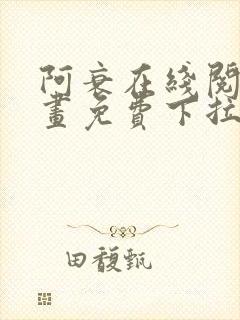 阿衰在线阅读漫画免费下拉式