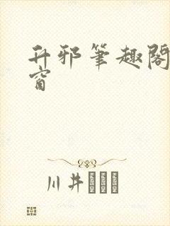 升邪笔趣阁无弹窗