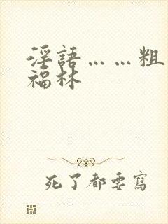 淫语……粗话…福林