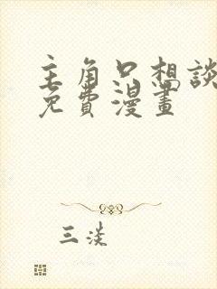 主角只想谈恋爱免费漫画