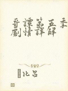 哥谭第五季分集剧情详解