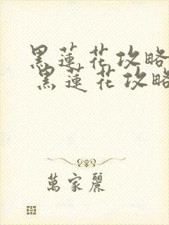 黑莲花攻略手册 黑莲花攻略手册