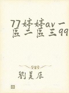 77婷婷av一区二区三99