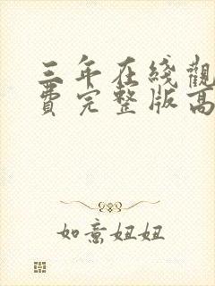 三年在线观看免费完整版高清国语