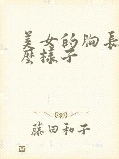 美女的胸长得什么样子