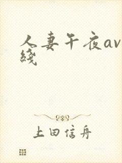 人妻午夜av在线封面