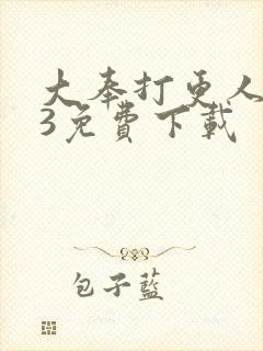 大奉打更人mp3免费下载