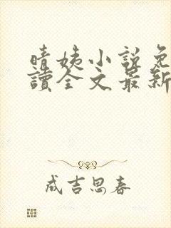 晴姨小说免费阅读全文最新章节