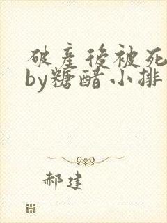 破产后被死对头by糖醋小排小说封面