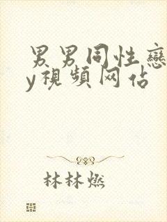 男男同性恋gay视频网站