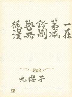 枫与铃第一季动漫无删减在线观看封面