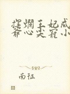 摆烂王妃成了王爷心尖宠小说封面