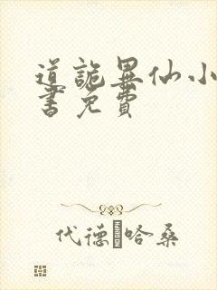 道诡异仙小说听书免费