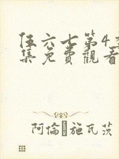 伍六七第4季全集免费观看全