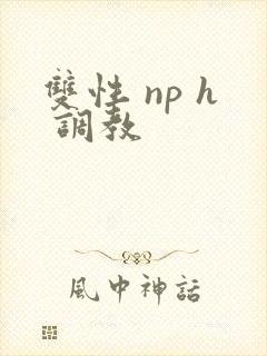 双性 np h 调教
