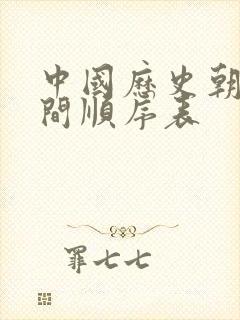 中国历史朝代时间顺序表