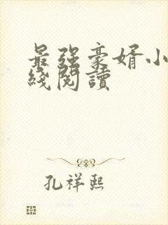 最强豪婿小说在线阅读