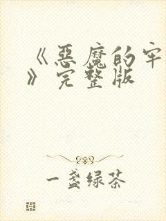 《恶魔的牢笼1》完整版