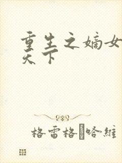 重生之嫡女权谋天下封面