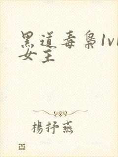 黑道毒枭1v1女主