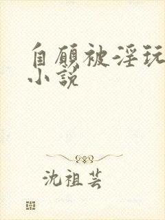 自愿被淫玩虐杀小说