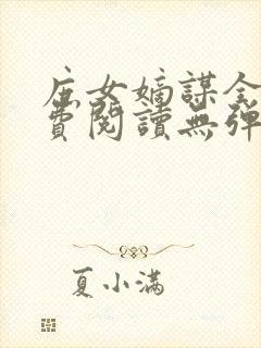 庶女嫡谋全文免费阅读无弹窗小说