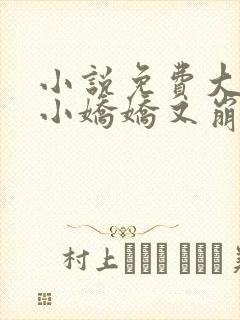 小说免费大佬的小娇娇又崩人设了