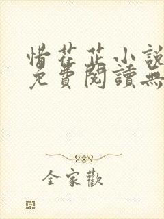 惜花芷小说全文免费阅读无弹窗