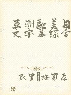 亚洲欧美日韩中文字幕综合