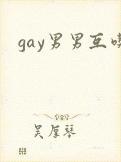 gay男男互吃