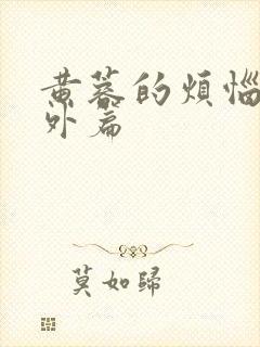 黄蓉的烦恼+番外篇