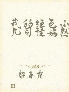 我的绝色小姨叶凡司徒嫣然