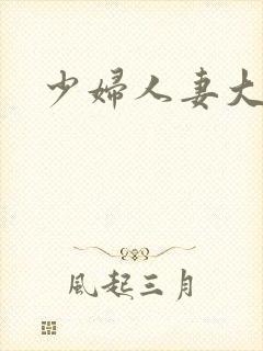 少妇人妻大屁股