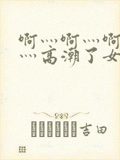 啊灬啊灬啊灬快灬高潮了女攻男受封面