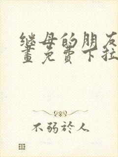 继母的朋友们漫画免费下拉式