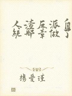 人渣反派自救系统哪章做了封面