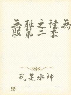 无耻之徒无删减版第二季