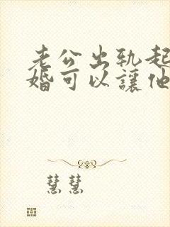 老公出轨起诉离婚可以让他净身出户吗?