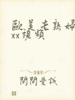 欧美老熟妇xxxx视频