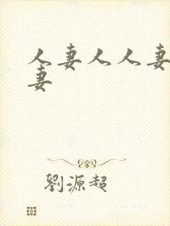 人妻人人妻操人妻