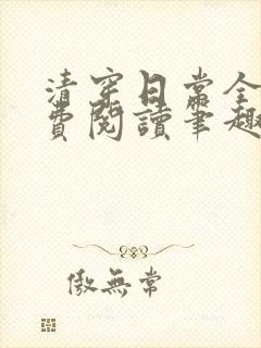 清穿日常全文免费阅读笔趣阁