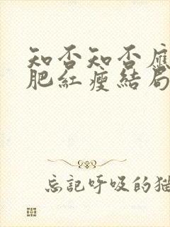 知否知否应是绿肥红瘦结局明兰和谁在一起了