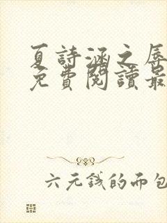 夏诗涵之辱全文免费阅读最新章节