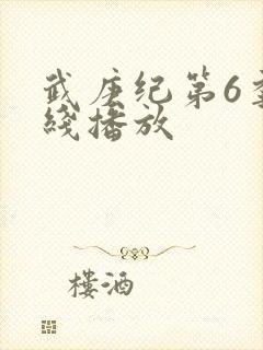 武庚纪第6季在线播放