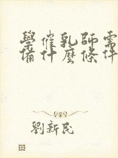 学催乳师需要具备什么条件封面