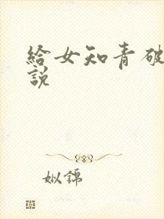 给女知青破瓜小说