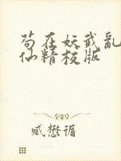 苟在妖武乱世修仙精校版封面