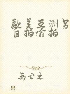 欧美亚洲另类色自拍偷拍